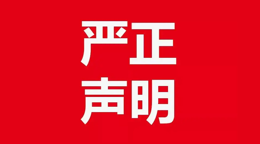 關(guān)于金環(huán)電器康標(biāo)售后電話，特此聲明！