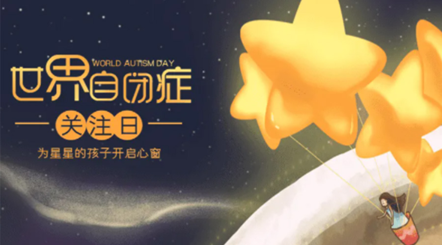 4.2自閉癥日！金環(huán)電器告訴你這個(gè)節(jié)日存在的意義