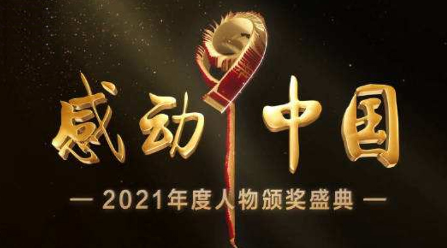 2021感動中國人物名單揭曉！金環(huán)電器致敬平凡的英雄！