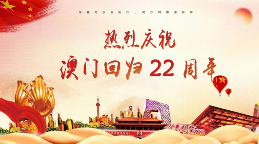 同心同行！金環(huán)電器祝賀澳門回歸22周年！