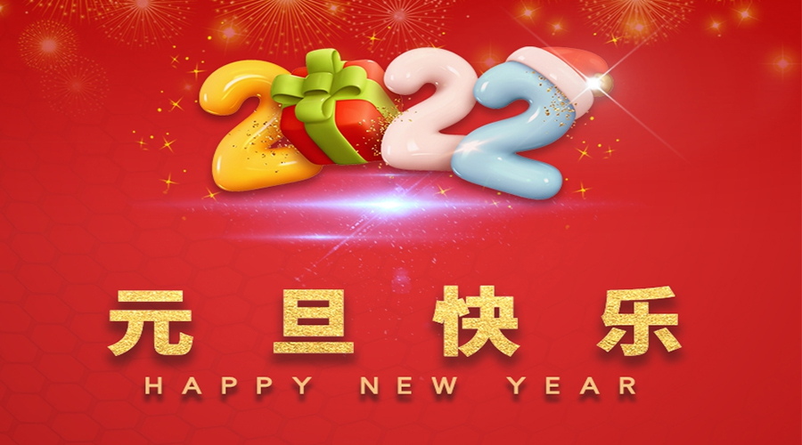 一元復(fù)始，萬象更新！金環(huán)電器祝大家元旦快樂！
