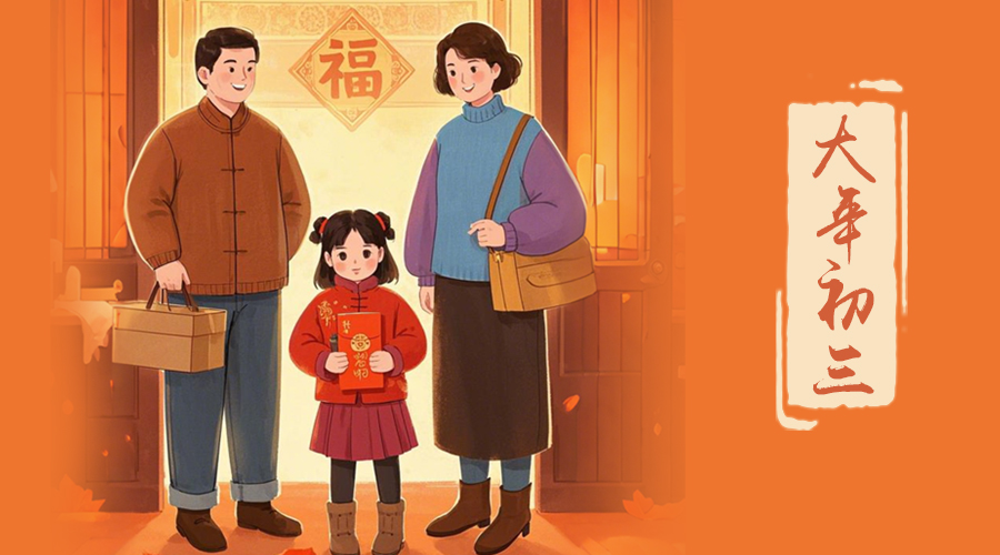 初三：探親訪友，金環(huán)電器與您共赴溫情之旅