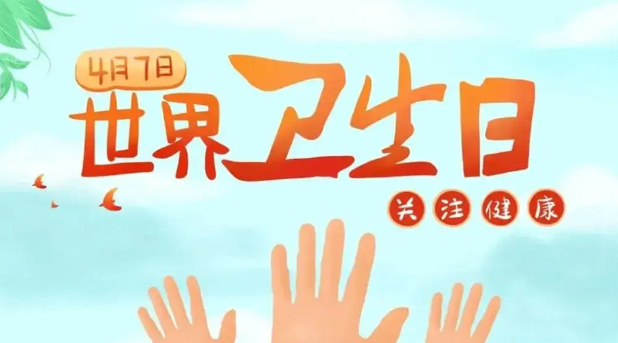 世界衛(wèi)生日！金環(huán)電器提醒你這些衛(wèi)生健康常識學起來！