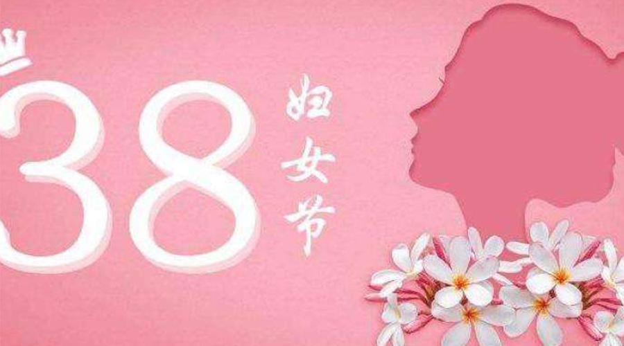38婦女節(jié)！金環(huán)電器致敬那讓人敬佩的她力量！