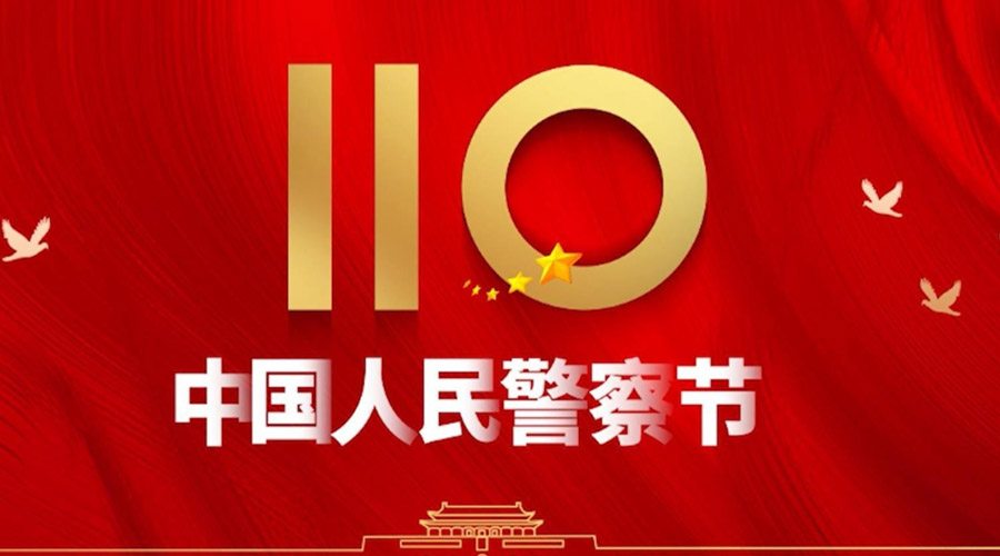 中國人民警察節(jié)！金環(huán)電器向“平安守護(hù)神”致敬！