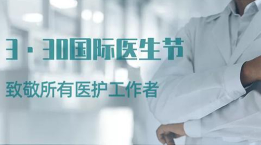 國際醫(yī)師節(jié)！金環(huán)電器致敬那些生命守護者！