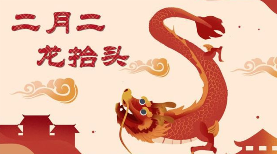 二月二龍?zhí)ь^！金環(huán)電器告訴你這些節(jié)日常識