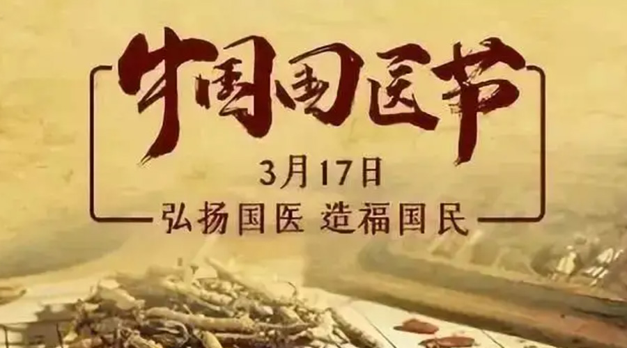 3.17中國國醫(yī)節(jié)！金環(huán)電器感謝揚(yáng)國醫(yī)、利國民的您們