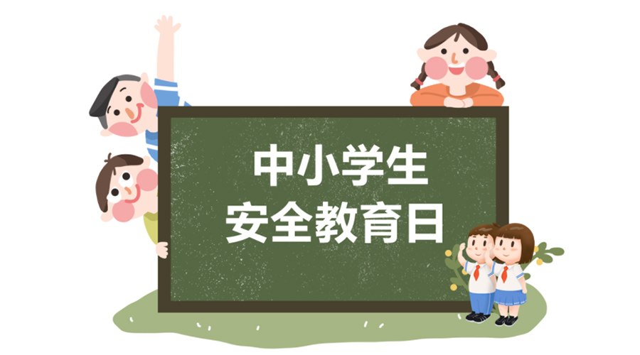 全國中小學安全教育日！金環(huán)電器提醒你謹記交通安全知識！